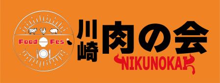 川崎 肉の会 からあげの変 with 川崎ビール祭 2025.11