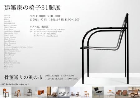『建築家の椅子31脚展』を11/28(金)より開催。国内外
