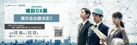 建設DXの現場発ブランド「I-MAPS」残土・書類管理アプ