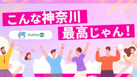 【神奈川県×PoliPoli Gov】こんな神奈川最高じゃん！