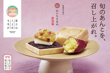 「富士山こよみもなか」に新たに仲間入り「おいももな