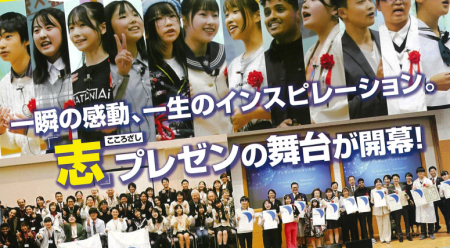 【西日本初開催】第８回世界青少年「志」プレゼンテー