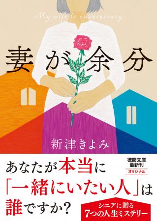 短篇ミステリーの名手・新津きよみ氏による文庫オリジ 短篇ミステリーの名手・新津きよみ氏による文庫オリジ