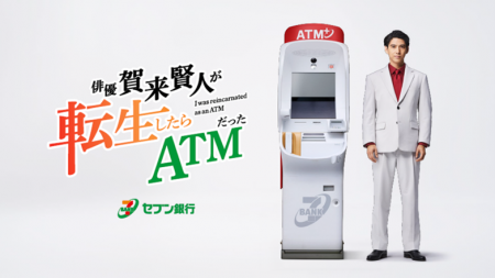 セブン銀行ＡＴＭの音声を期間限定で賀来賢人さんのオ