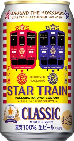サッポロビール(株)・北海道旅客鉄道(株)共同企画 サ