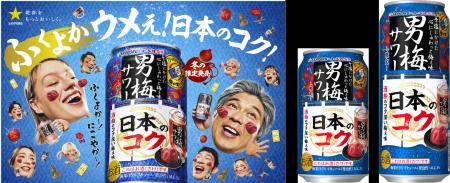 “男梅サワー”から“和”を追求した限定品が新登場! 「 “男梅サワー”から“和”を追求した限定品が新登場! 「