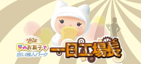 「夢のお菓子で白い恋人パーク一日工場長」イベントの