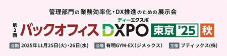 『第2回バックオフィスDXPO 東京'25【秋】』に登壇 『第2回バックオフィスDXPO 東京'25【秋】』に登壇