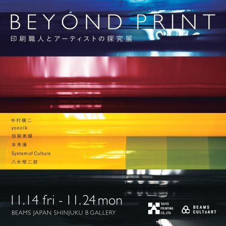 大洋印刷 × BEAMS CULTUARTによる特別展「BEYOND PRIN