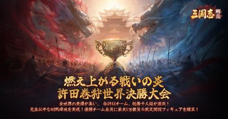『三国志:戦乱』の「許田世界大会決勝戦」開幕！全世