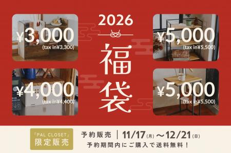【salut!】2026年福袋のご紹介