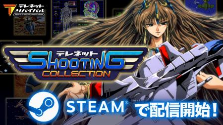 『テレネット シューティング コレクション』Steam(R)
