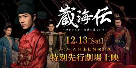 シャオ・ジャン主演ドラマ「蔵海＜ザンハイ＞伝　～静