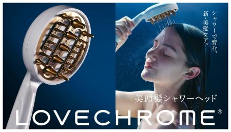 ラブクロムから、新発想のシャワーヘッドが誕生。頭皮