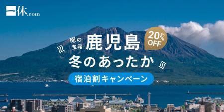 「一休.com」鹿児島県内の宿泊予約が最大20%オフにな