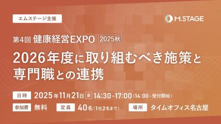 名古屋にて開催！【第4回 健康経営EXPO 2025秋】2026