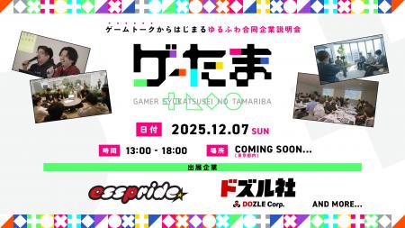 ゲーム好きな企業と学生向けの合同企業説明会「ゲーた ゲーム好きな企業と学生向けの合同企業説明会「ゲーた