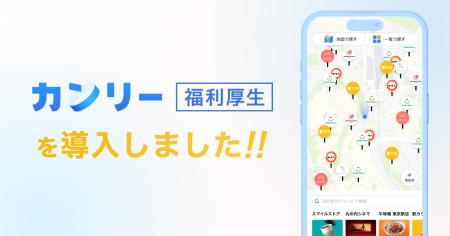 GOSSO株式会社、「カンリー福利厚生」を全従業員に導