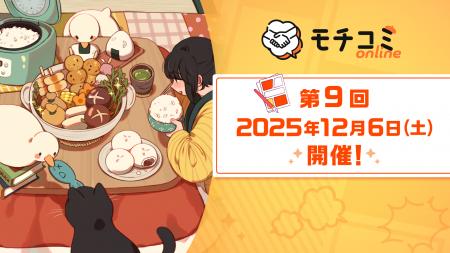 オンライン出張編集部「モチコミonline」第9回を12月6 オンライン出張編集部「モチコミonline」第9回を12月6