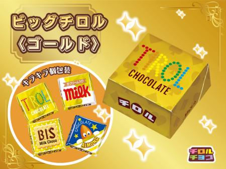 まるで金塊!? キラキラ輝く豪華なアソートBOX！「ビッ
