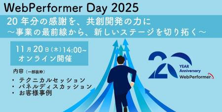 リリース20周年を迎えた「WebPerformer」　生成AI時代
