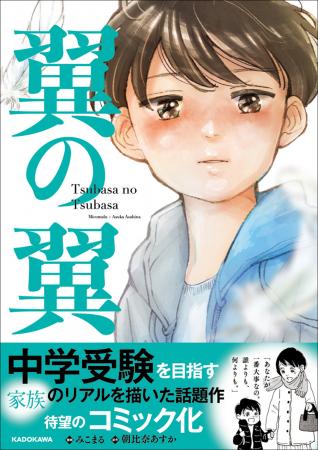 中学受験を目指す家族のリアルを描いたヒット小説『翼