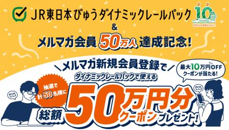 抽選で計50名様に【総額50万円分の旅行割引クーポン】 抽選で計50名様に【総額50万円分の旅行割引クーポン】