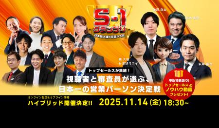 日本一の営業パーソンを決める大会『S1グランプリ』開 日本一の営業パーソンを決める大会『S1グランプリ』開