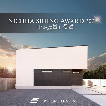 ジョイホームデザイン、「NICHIHA SIDING AWARD 2025