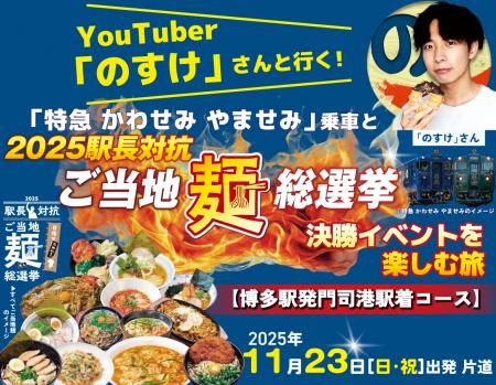 YouTuber「のすけ」さんと行く！「特急 かわせみ やま