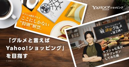 【Yahoo!ショッピング】「認定グルメ」において、料理