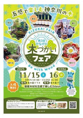 11/15,16の2日間 第3回かながわ木づかいフェアを開催