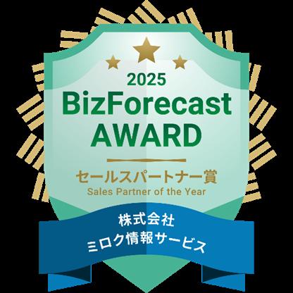 「BizForecast AWARD 2025」において、3年連続「セー