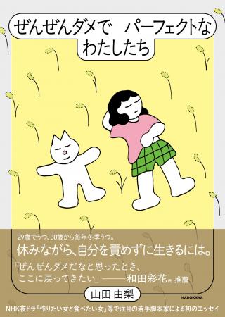 新進気鋭の脚本家・山田由梨が29歳でうつになり、30歳
