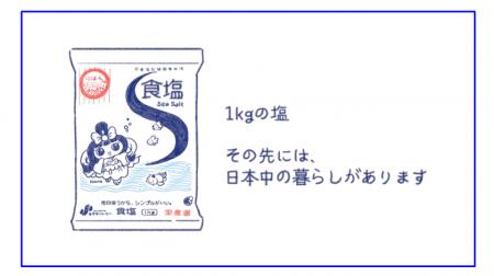 動画「1kgの塩　その先には、日本中の暮らしがありま