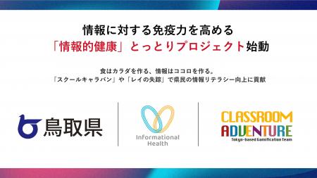 鳥取県と株式会社Classroom Adventure「情報的健康と 鳥取県と株式会社Classroom Adventure「情報的健康と