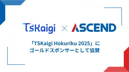 TSKaigi Hokuirku 2025、ゴールドスポンサー就任決定