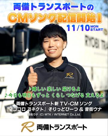 両備トランスポートTV-CM曲「マゴコロ コネクト」フル