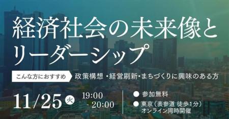 経済社会の未来を構想、今必要な「リーダーシップ」セ