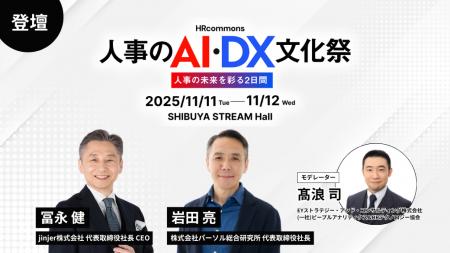 jinjer、CEOの冨永健がHR commons『人事のAI・DX文化