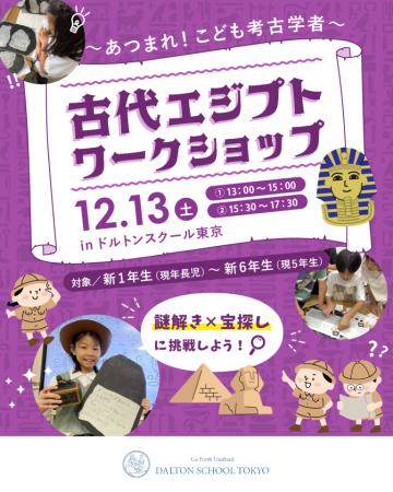 河合塾学園ドルトンスクール東京校が小学生向け「古代