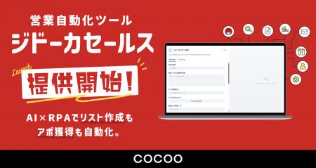 コクーが、“AI×RPA”の業務自動化ツール『ジドーカ』の