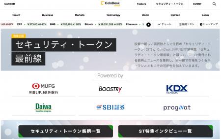 CoinDesk JAPAN、「デジタル証券(セキュリティ・トー CoinDesk JAPAN、「デジタル証券(セキュリティ・トー
