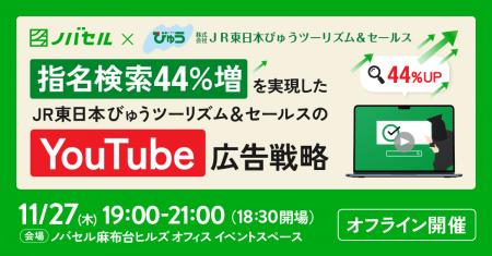 ノバセル、オフラインイベント開催「JR東日本びゅうツ
