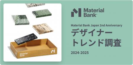 Material Bank サービス開始2周年を記念して、建材選