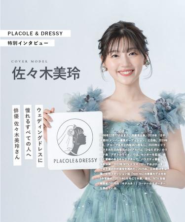 俳優 佐々木美玲さんが『PLACOLE&DRESSY』にウェディ 俳優 佐々木美玲さんが『PLACOLE&DRESSY』にウェディ
