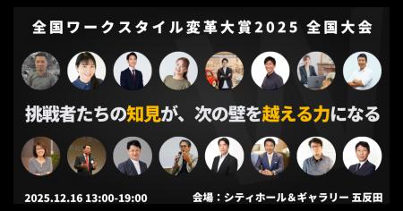 「全国ワークスタイル変革大賞2025 全国大会」ファイ
