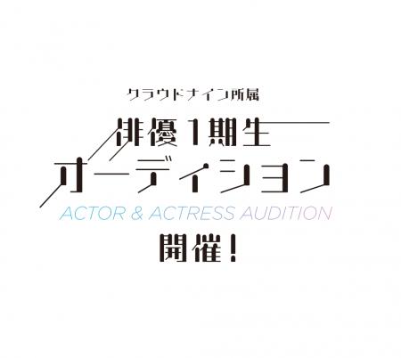 クラウドナインが俳優部門立ち上げ！第１期生募集開始