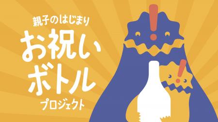 親子特区!!うしく「親子のはじまり お祝いボトルプロ