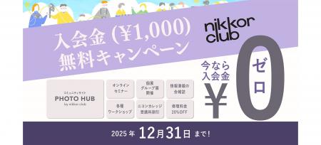 「ニッコールクラブ 入会金無料キャンペーン」を期間 「ニッコールクラブ 入会金無料キャンペーン」を期間